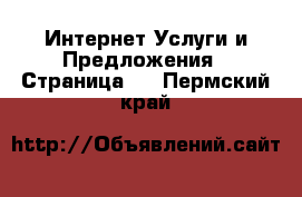 Интернет Услуги и Предложения - Страница 4 . Пермский край